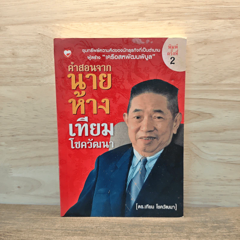 คำสอนจากนายห้าง เทียม โชควัฒนา - ดร.เทียม โชควัฒนา รูปที่ 1