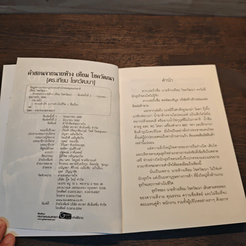 คำสอนจากนายห้าง เทียม โชควัฒนา - ดร.เทียม โชควัฒนา รูปที่ 6