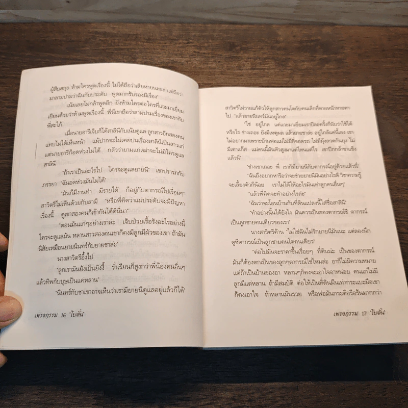 เพรงกรรม - โบตั๋น รูปที่ 7
