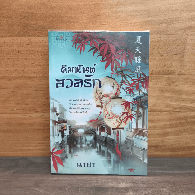 คิมหันต์อวลรัก - นาย่า รูปที่ 1