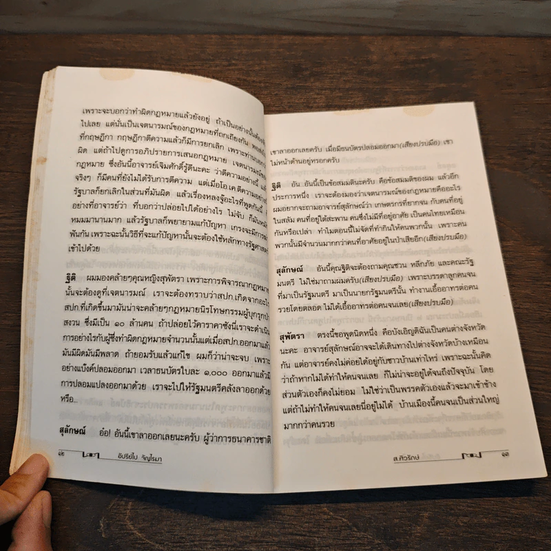 อัปรีย์ไป จัญไรมา - ส.ศิวรักษ์ รูปที่ 9