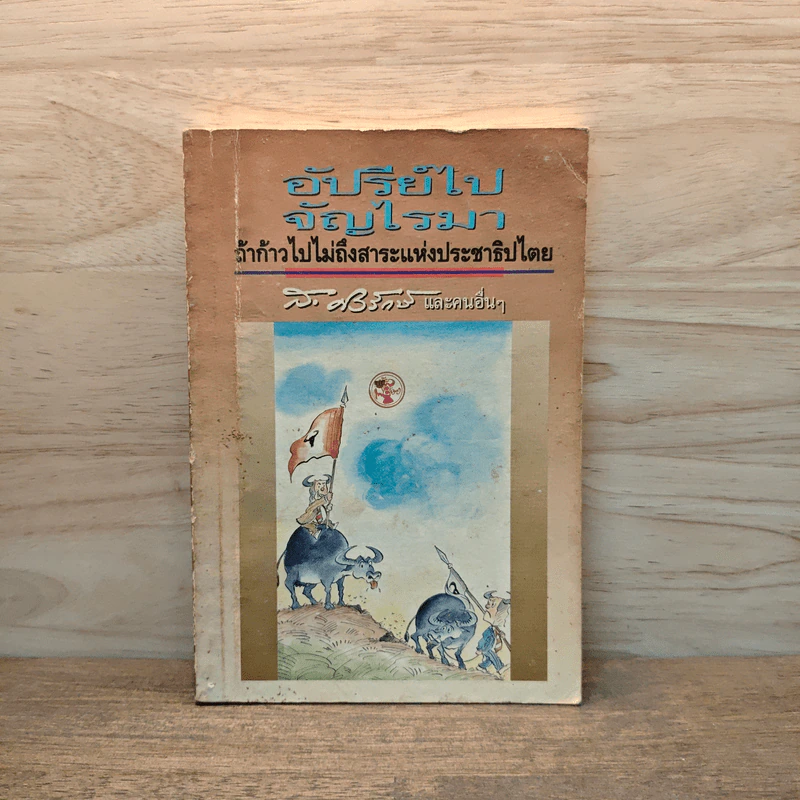 อัปรีย์ไป จัญไรมา - ส.ศิวรักษ์ รูปที่ 1