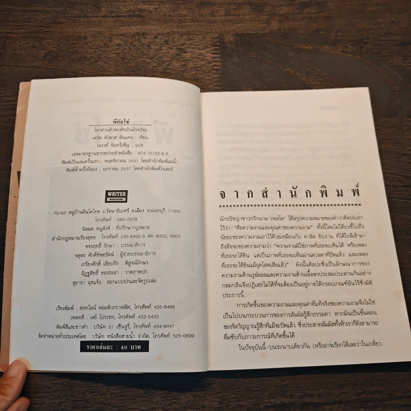 พีคัสโซ่ - เดวิด ดักลาส ดันแคน, ณรงค์ จันทร์เพ็ญ รูปที่ 6