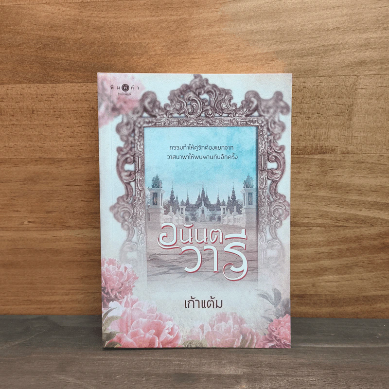 อนันตวารี - เก้าแต้ม รูปที่ 1