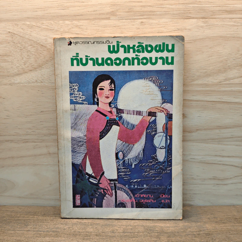 ฟ้าหลังฝน ที่บ้านดอกท้อบาน - เฮ่าหยาน รูปที่ 1