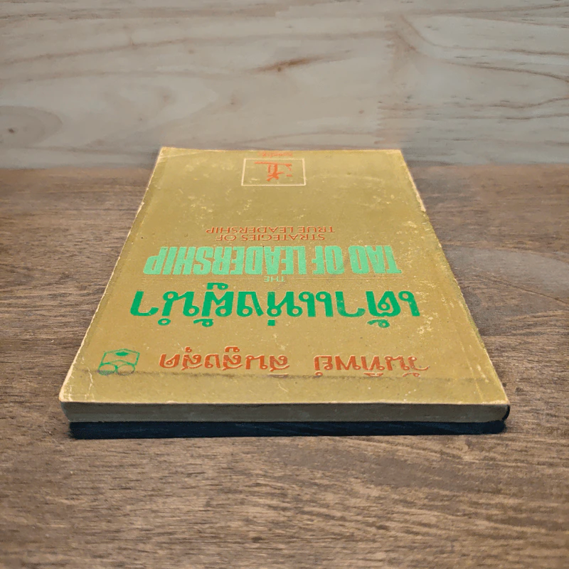 เต้าแห่งผู้นำ - วันทิพย์ รูปที่ 4