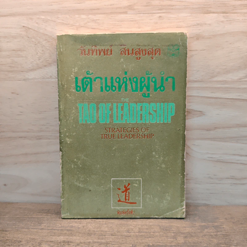 เต้าแห่งผู้นำ - วันทิพย์ รูปที่ 1