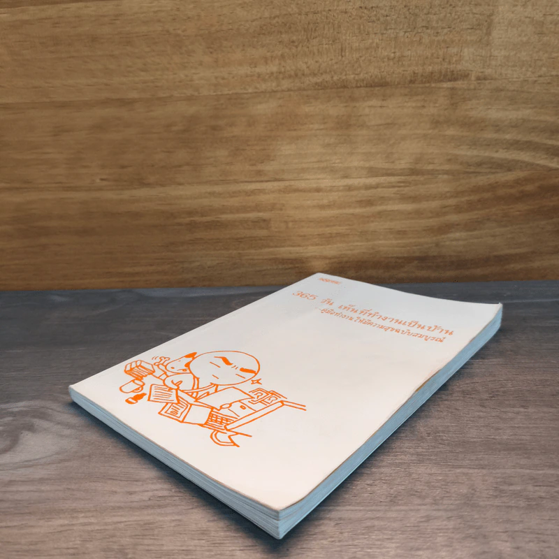 365 วัน เห็นที่ทำงานเป็นบ้าน คู่มือทำงานให้มีความสุขฉบับสมบูรณ์ รูปที่ 3