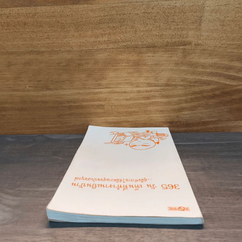 365 วัน เห็นที่ทำงานเป็นบ้าน คู่มือทำงานให้มีความสุขฉบับสมบูรณ์ รูปที่ 4