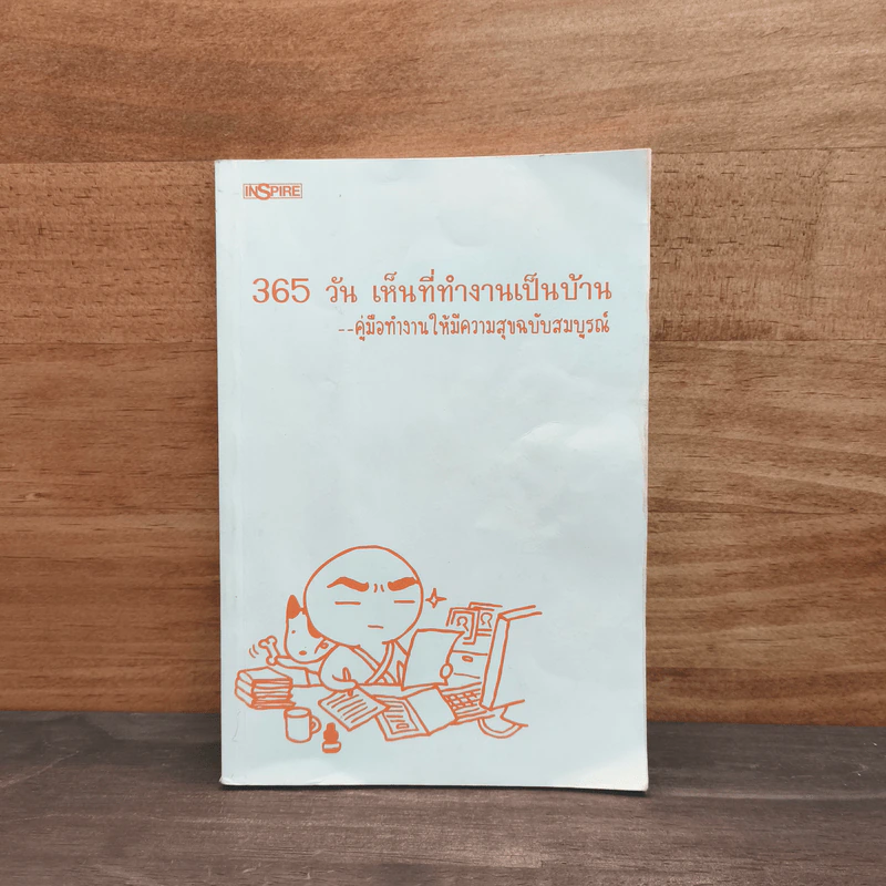 365 วัน เห็นที่ทำงานเป็นบ้าน คู่มือทำงานให้มีความสุขฉบับสมบูรณ์ รูปที่ 1