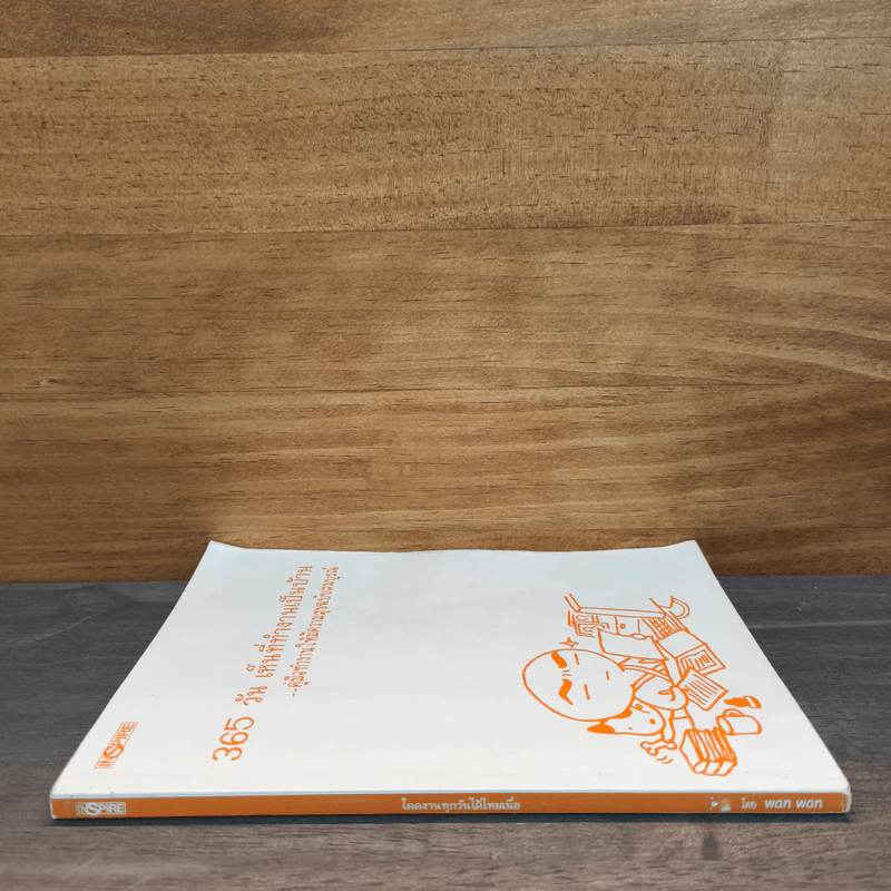 365 วัน เห็นที่ทำงานเป็นบ้าน คู่มือทำงานให้มีความสุขฉบับสมบูรณ์ รูปที่ 2