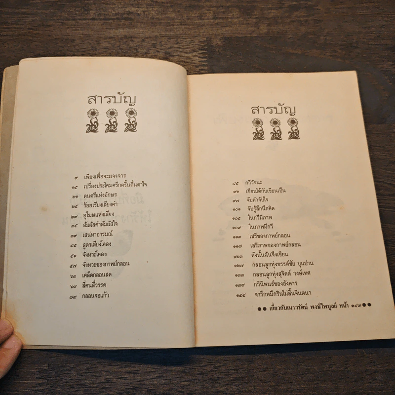 ดังนั้นฉันจึงเขียน - เนาวรัตน์ พงษ์ไพบูลย์ รูปที่ 7