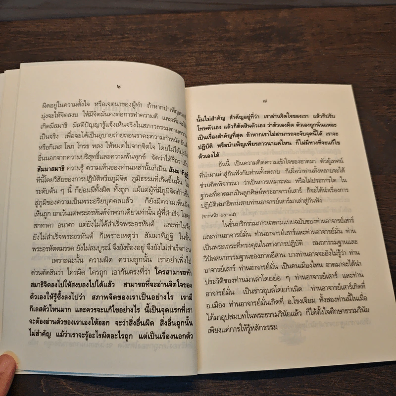 สัมมาสมาธิ และ ปฏิปทาของครูบาอาจารย์ - พระราชสังวรญาณ รูปที่ 8