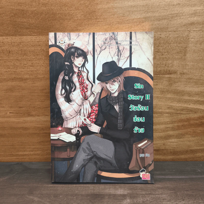 Sin Story II วัยร้อนซ่อนร้าย - ลูกชุบ รูปที่ 1