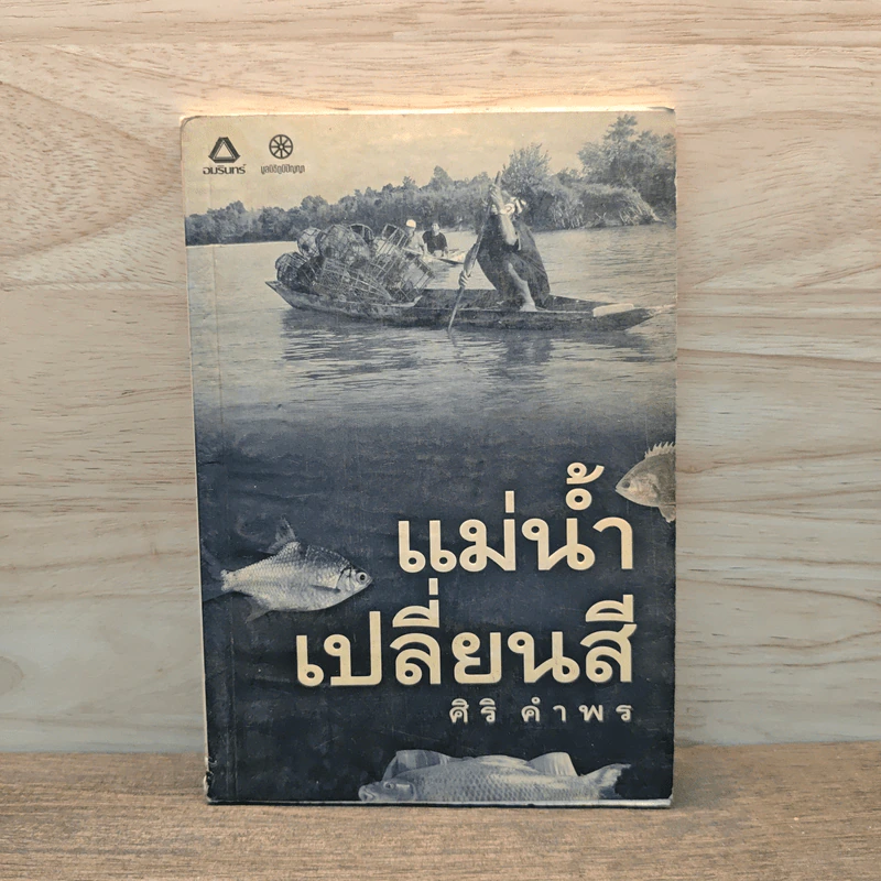 แม่น้ำเปลี่ยนสี - ศิริ คำพร รูปที่ 1