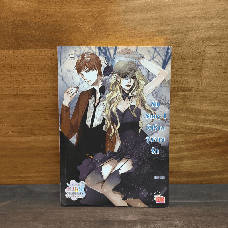 Sin Story I วัยร้ายวุ่นวายรัก - ลูกชุบ รูปที่ 1
