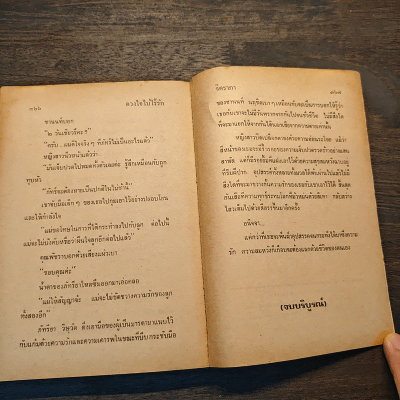 ดวงใจไม่ไร้รัก - จิตราภา รูปที่ 8