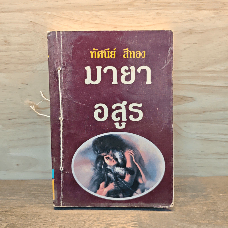 มายาอสูร - ทัศนีย์ สีทอง รูปที่ 1