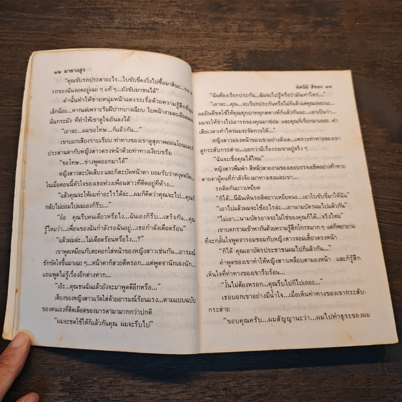 มายาอสูร - ทัศนีย์ สีทอง รูปที่ 8