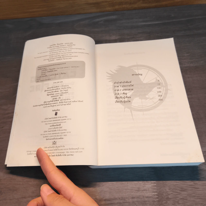The Hunger Games II ปีกแห่งไฟ - ซูซานน์ คอลลินส์ (Suzanne Collins) รูปที่ 6