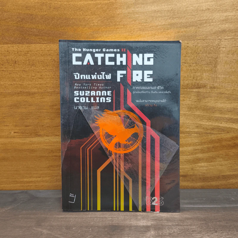 The Hunger Games II ปีกแห่งไฟ - ซูซานน์ คอลลินส์ (Suzanne Collins) รูปที่ 1
