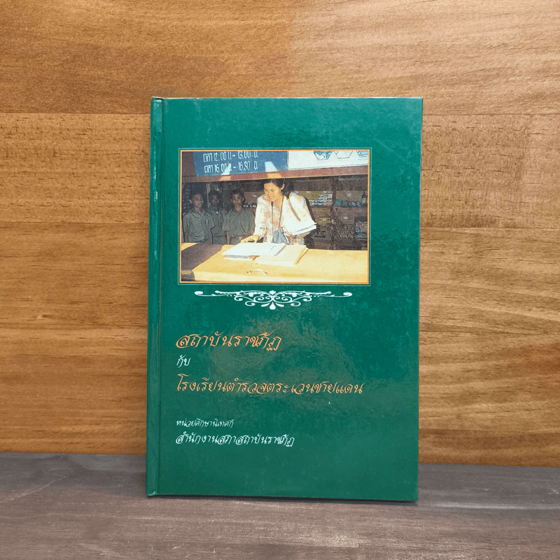 สถาบันราชภัฏกับโรงเรียนตำรวจตระเวนชายแดน รูปที่ 1