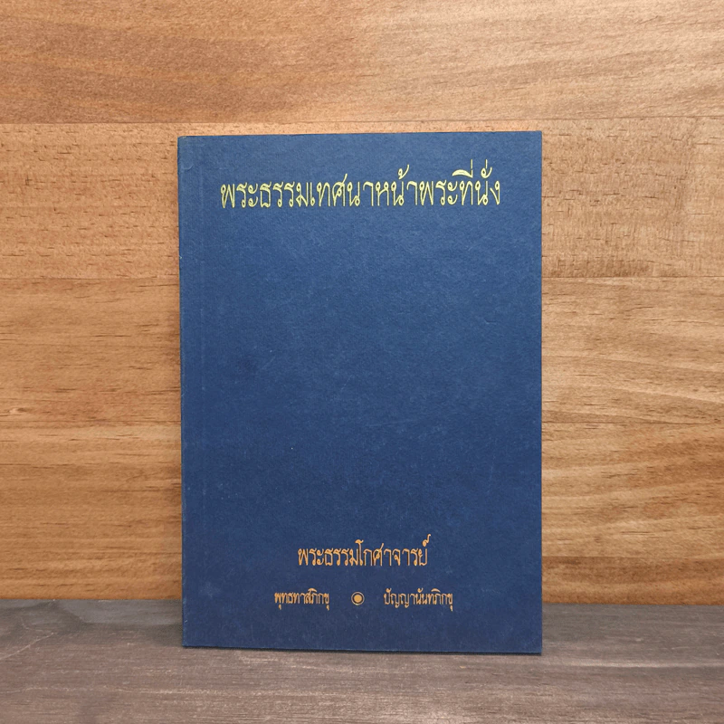 พระธรรมเทศนาหน้าพระที่นั่ง - พระธรรมโกศาจารย์ รูปที่ 1