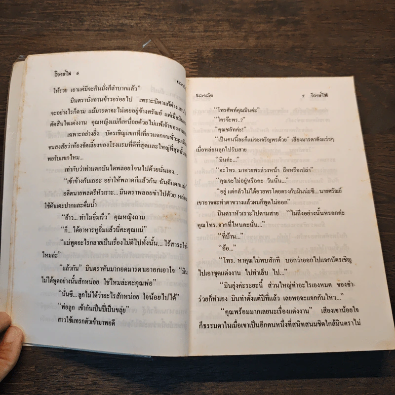 วิวาห์ไฟ - ชลาลัย รูปที่ 7