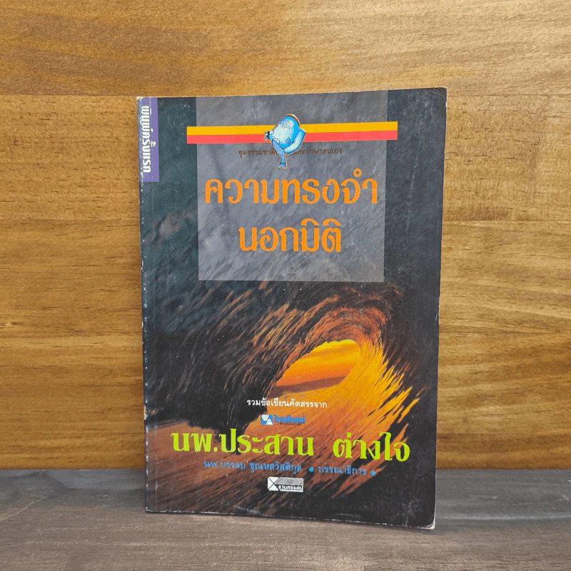 ความทรงจำนอกมิติ - นพ.ประสาน ต่างใจ รูปที่ 1