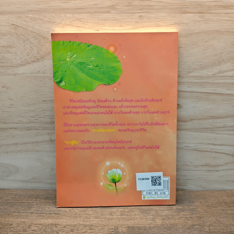 อนัตตญาณ การเห็นธรรมตามความเป็นจริงในชีวิตประจำวัน - ไพบูลย์ จันทร์งาม รูปที่ 5