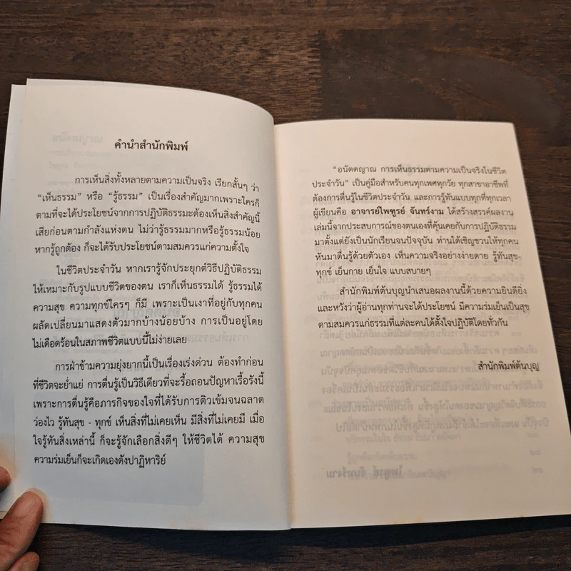 อนัตตญาณ การเห็นธรรมตามความเป็นจริงในชีวิตประจำวัน - ไพบูลย์ จันทร์งาม รูปที่ 7