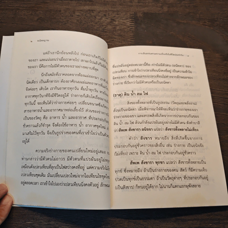 อนัตตญาณ การเห็นธรรมตามความเป็นจริงในชีวิตประจำวัน - ไพบูลย์ จันทร์งาม รูปที่ 9