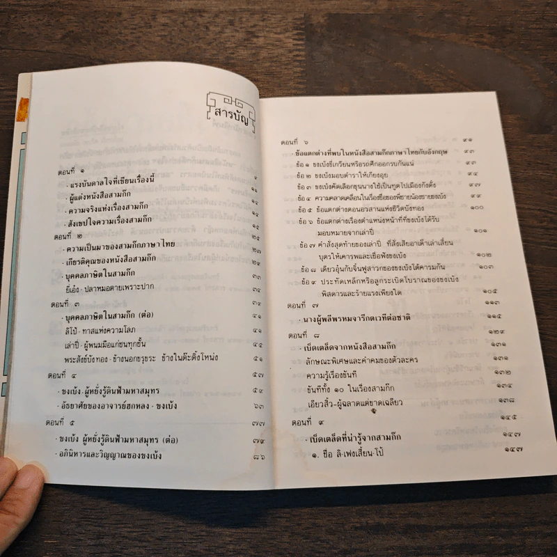 หนังสือสามก๊กดีอย่างไร - มงคลชัย เหมริด รูปที่ 8