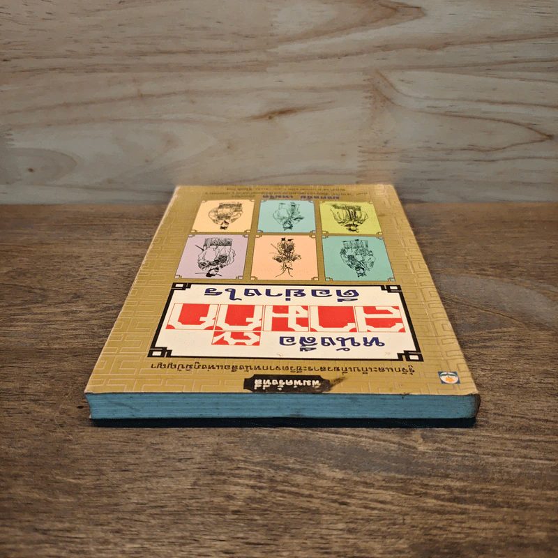 หนังสือสามก๊กดีอย่างไร - มงคลชัย เหมริด รูปที่ 4