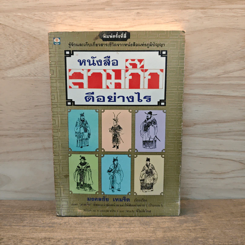 หนังสือสามก๊กดีอย่างไร - มงคลชัย เหมริด รูปที่ 1
