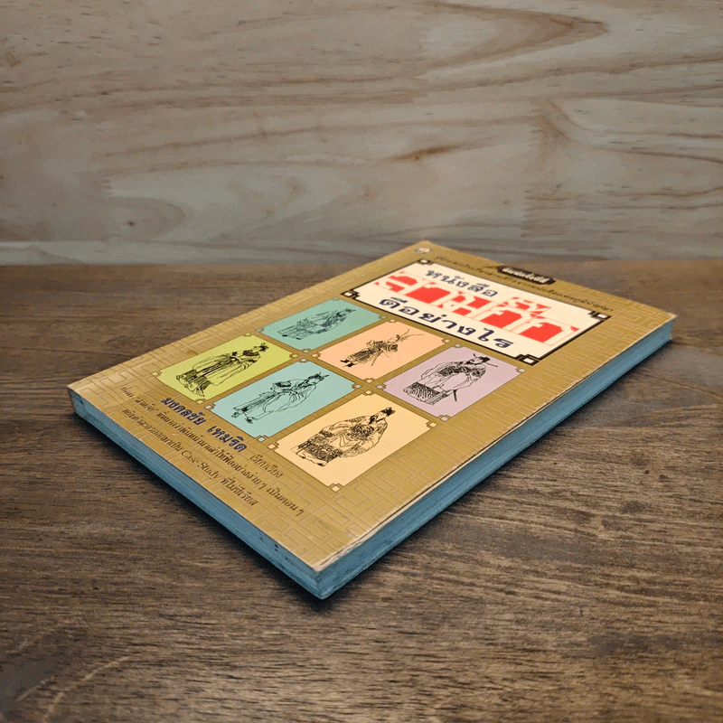หนังสือสามก๊กดีอย่างไร - มงคลชัย เหมริด รูปที่ 3