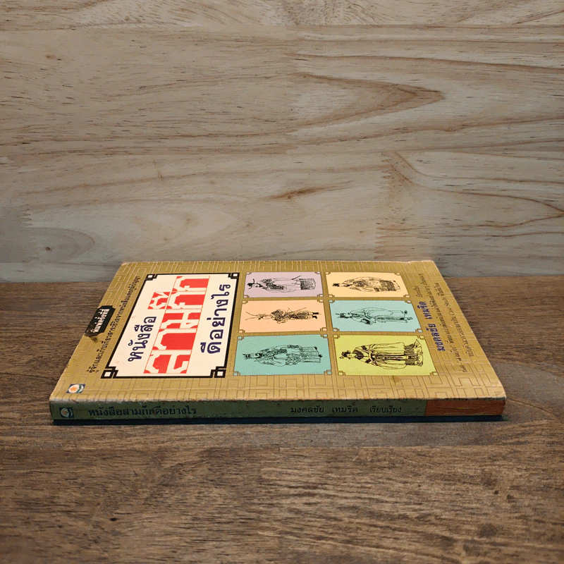 หนังสือสามก๊กดีอย่างไร - มงคลชัย เหมริด รูปที่ 2