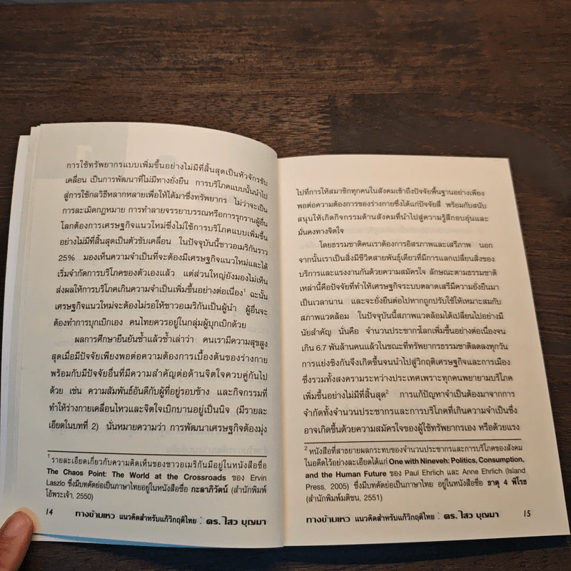 ทางข้ามเหว แนวคิดสำหรับแก้วิกฤติไทย - ดร.ไสว บุญมา รูปที่ 9