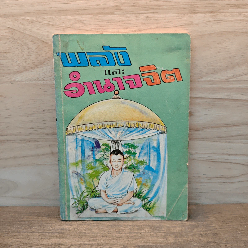 พลังและอำนาจจิต รูปที่ 1