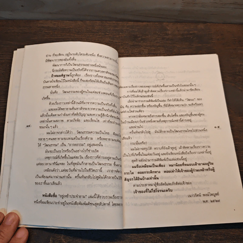 อยู่เหย้าประจำยาม - เนาวรัตน์ พงษ์ไพบูลย์ รูปที่ 8