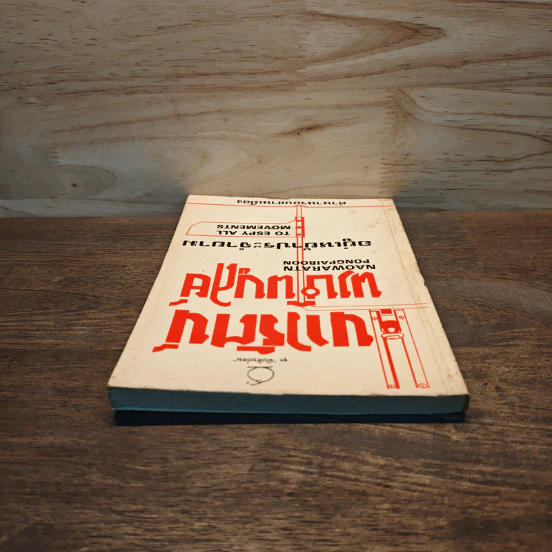 อยู่เหย้าประจำยาม - เนาวรัตน์ พงษ์ไพบูลย์ รูปที่ 4