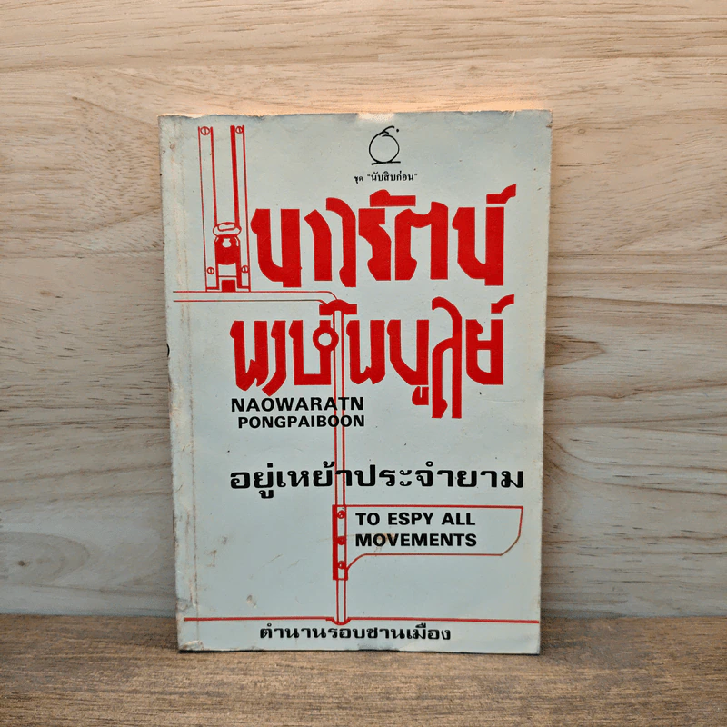 อยู่เหย้าประจำยาม - เนาวรัตน์ พงษ์ไพบูลย์ รูปที่ 1