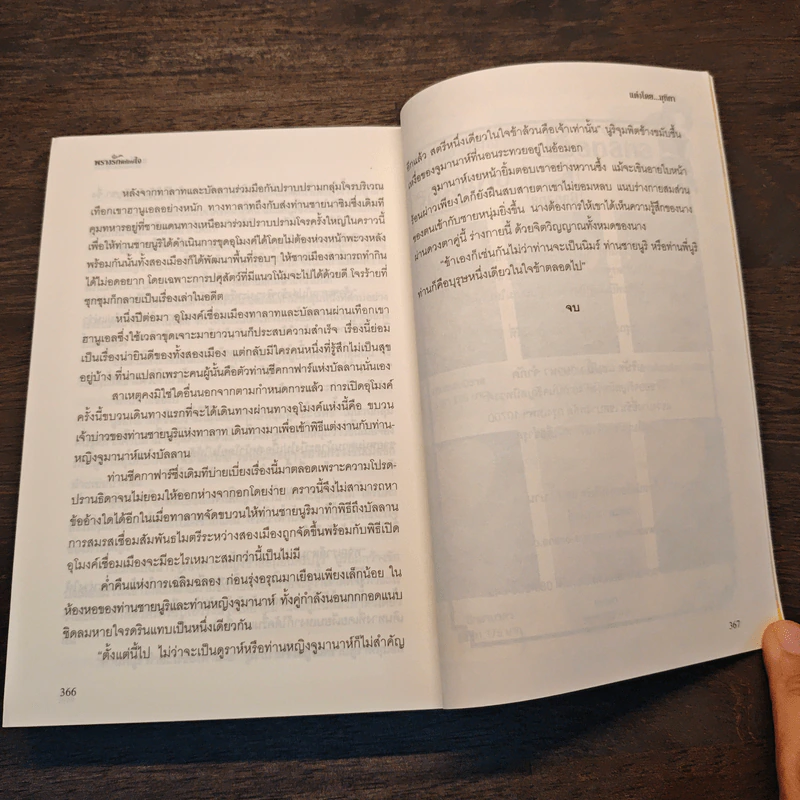 พรางรักพิทักษ์ใจ - มุทิกา รูปที่ 8