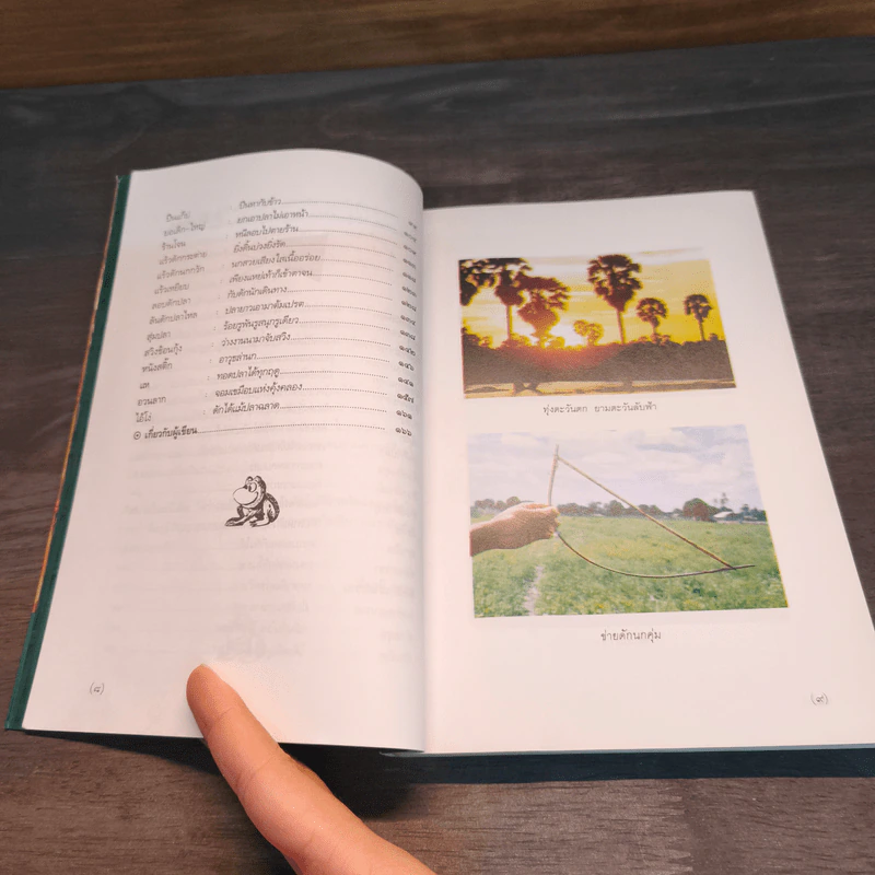 พรานทุ่ง - สัจภูมิ ละออ รูปที่ 8