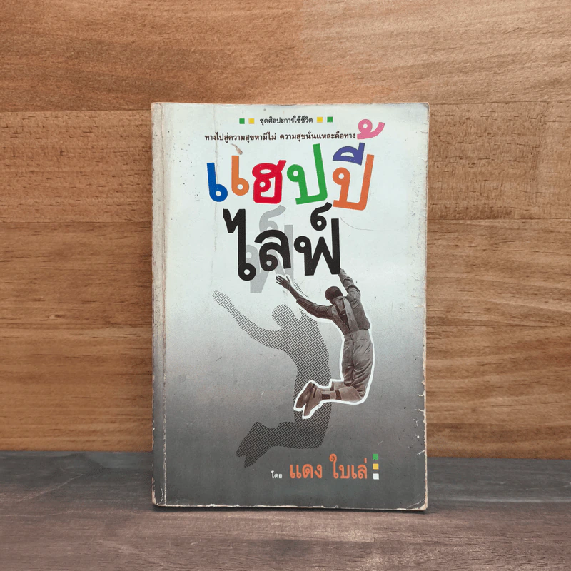 แฮปปี้ไลฟ์ - แดงใบเล่ รูปที่ 1
