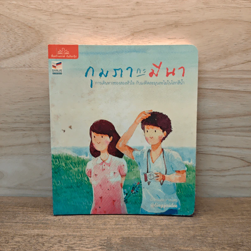 กุมภากะมีนา การเดินทางของสองหัวใจ รูปที่ 1