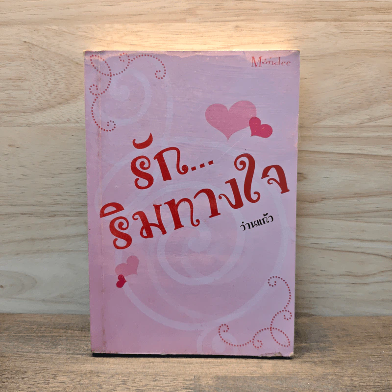 รักริมทางใจ - ว่านแก้ว รูปที่ 1
