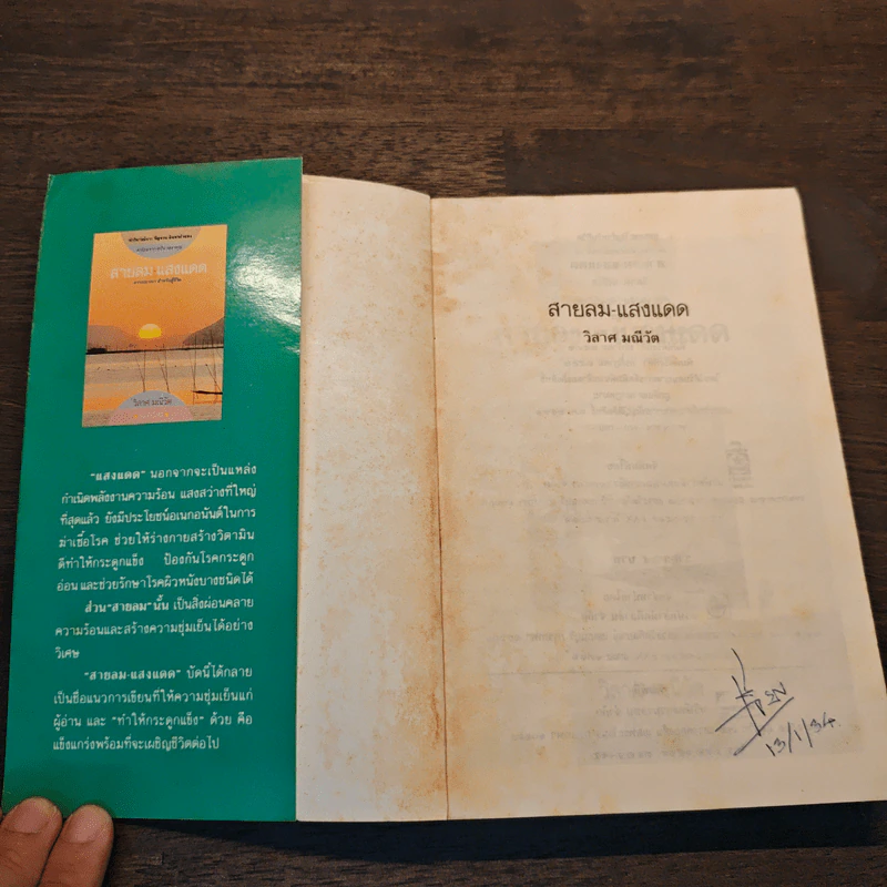 สายลม แสงแดด - วิลาศ มณีวัต รูปที่ 6