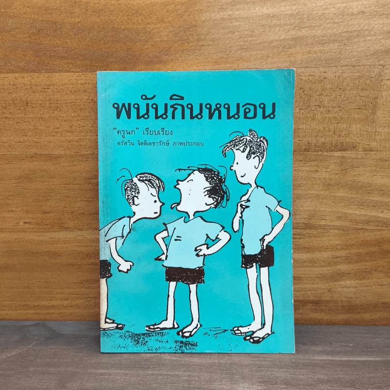 พนันกินหนอน - ครูนก รูปที่ 1