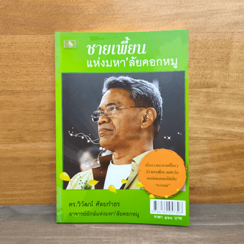 ชายเพี้ยนแห่งมหา'ลัยคอกหมู - ดร.วิวัฒน์ ศัลยกำธร รูปที่ 1